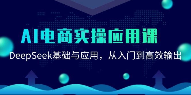 图片[1]-【2025.06.15】AI电商实操应用课：DeepSeek基础与应用，从入门到高效输出百度网盘免费下载-芽米宝库