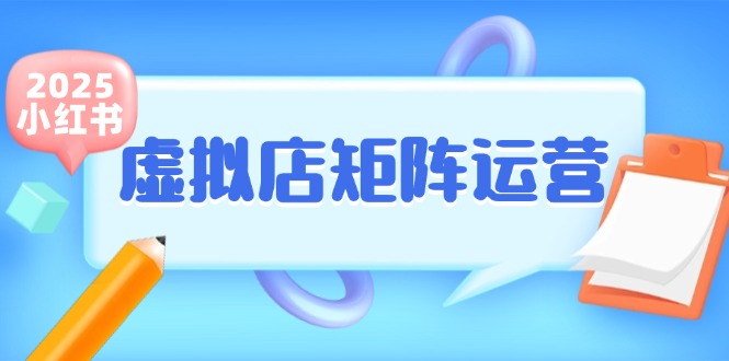 图片[1]-【2025.06.15】小红书虚拟店矩阵运营，铺货少款笔记，半自动化，开店轻松玩副业百度网盘免费下载-芽米宝库