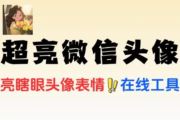 【2025.06.15】hdrify制作亮瞎眼的微信头像表情百度网盘免费下载-芽米宝库