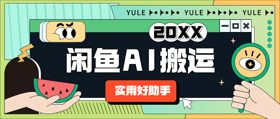 图片[1]-【2025.06.15】【卡密项目】外面收费198的闲鱼AI搬运助手，全自动一键搬运发布商品【搬运助手+使用教程】百度网盘免费下载-芽米宝库