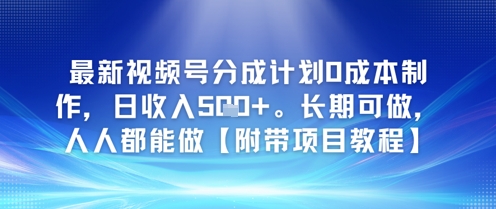 图片[1]-【2025.06.15】最新视频号分成计划0成本制作，日收入500+，长期可做，人人都能做【附带项目教程】百度网盘免费下载-芽米宝库