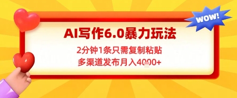图片[1]-【2025.06.15】AI写作6.0暴力玩法，2分钟1条只需复制粘贴，多渠道发布月入4k+百度网盘免费下载-芽米宝库