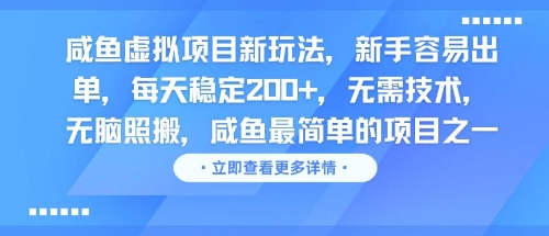 图片[1]-【2025.06.15】闲鱼虚拟项目新玩法，新手容易出单，每天稳定200+，无需技术，无脑照搬百度网盘免费下载-芽米宝库