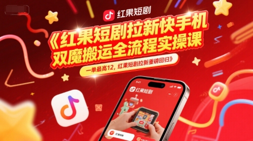 图片[1]-【2025.06.15】红果短剧拉新快手手机双魔法搬运全流程实操课，一单最高12，红果短剧拉新重磅回归百度网盘免费下载-芽米宝库