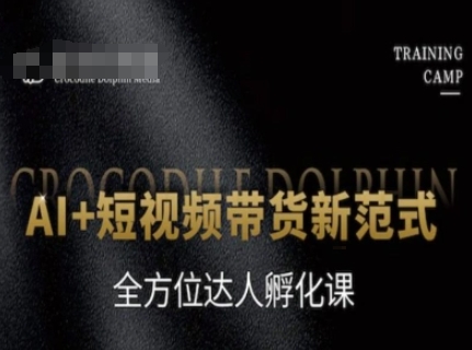 【2025.06.14】AI+短视频带货新范式，全方位达人孵化课百度网盘免费下载-芽米宝库
