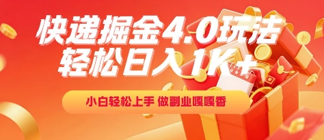 图片[1]-【2025.06.14】快递掘金4.0玩法，轻松日入1K+，小白轻松上手，做副业嘎嘎香百度网盘免费下载-芽米宝库