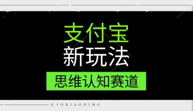 图片[1]-【2025.06.14】支付宝新玩法，思维认知赛道，利用软件去重，分割，轻松爆流量，新手宝妈一天轻松几张百度网盘免费下载-芽米宝库