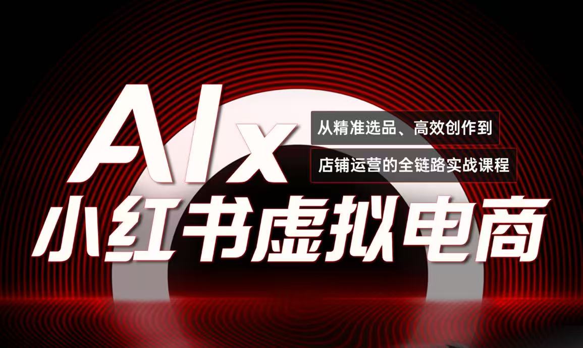 【2025.06.14】单号月收3w+，小红书低成本搞钱课《AI+小红书虚拟电商》全套百度网盘免费下载-芽米宝库