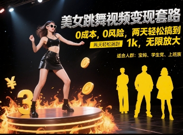 图片[1]-【2025.06.16】美女跳舞视频变现套路，0成本0风险，两天轻松搞到1000+，无限放大百度网盘免费下载-芽米宝库