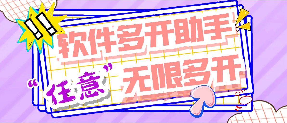 【2025.06.16】【卡密项目】外面收费588的软件多开助手，支持任意软件无限多开，手机模式多开非虚拟多开【多开助手+使用教程】百度网盘免费下载-芽米宝库