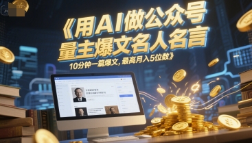 图片[1]-【2025.06.16】用AI做公众号流量主爆文名人名言，10分钟一篇爆文，最高月入5位数百度网盘免费下载-芽米宝库