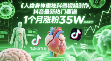 【2025.06.16】人类科普馆视频制作，抖音最新热门赛道，流量很大，1个月涨粉35W，可过伙伴计划百度网盘免费下载-芽米宝库