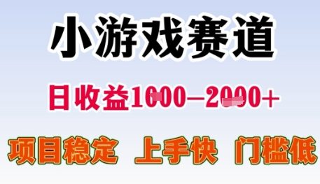 图片[1]-【2025.06.16】小游戏赛道日收益1000+，项目稳定，上手快，门槛低百度网盘免费下载-芽米宝库