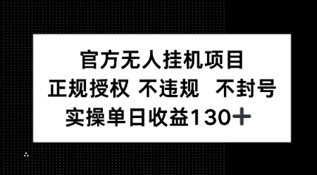【2025.06.16】视频号官方无人挂机项目，正规授权 不违规 不封号，实操单日收益130百度网盘免费下载-芽米宝库