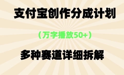 【2025.06.16】支付宝创作分成计划，万字播放50+，多种赛道详细拆解百度网盘免费下载-芽米宝库