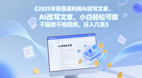 【2025.06.16】2025年新赛道利用AI改写文章，小白轻松可做 不露脸不拍视频，日入几张百度网盘免费下载-芽米宝库