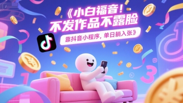 【2025.06.16】小白福音，不发作品不露脸，靠抖音小程序，单日躺入300+百度网盘免费下载-芽米宝库