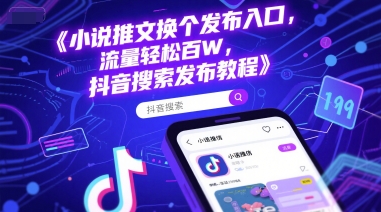 图片[1]-【2025.06.16】小说推文换个发布入口，流量轻松百W，抖音搜索发布教程百度网盘免费下载-芽米宝库