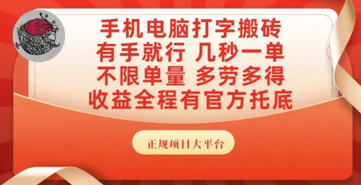 【2025.06.16】手机电脑打字搬砖，副业可发展主业来做蓝海项目，有手就行，几秒一单，不限单量，多劳多得百度网盘免费下载-芽米宝库