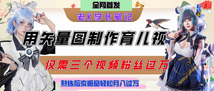 【2025.06.16】用矢量图制作育儿知识，条条爆款，每条点赞破万，实操仅需10分钟，卖育儿资料轻松月入过1W百度网盘免费下载-芽米宝库
