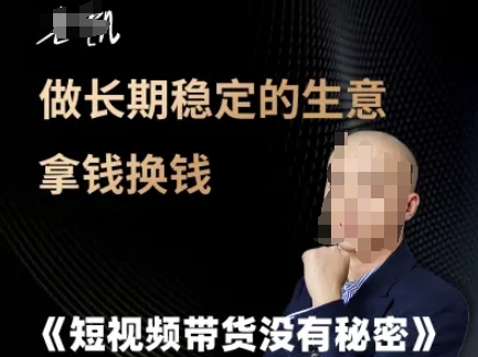 图片[1]-【2025.06.16】短视频带货没有秘密，做长期稳定的生意拿钱换钱百度网盘免费下载-芽米宝库