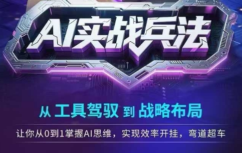 【2025.06.16】AI实战兵法，从工具驾驭到战略布局，​从0~1掌握ai思维，实现效率，开挂弯道超车百度网盘免费下载-芽米宝库