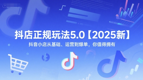 【2025.06.16】抖店正规玩法5.0【2025新】抖音小店从基础、运营到爆单，你值得拥有百度网盘免费下载-芽米宝库