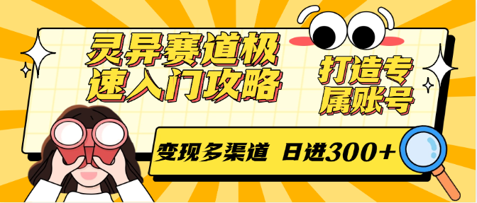 图片[1]-【2025.06.16】灵异赛道极速入门攻略，打造专属账号，变现多渠道，日进300+百度网盘免费下载-芽米宝库