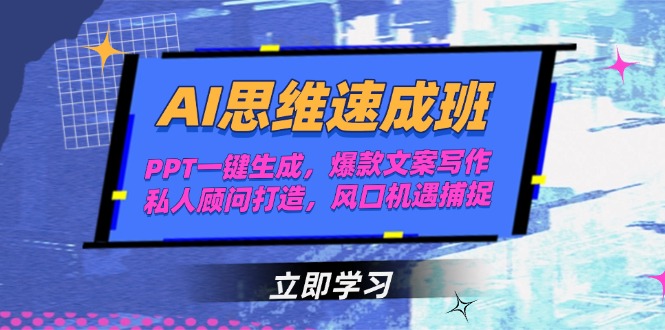 图片[1]-【2025.06.16】AI思维速成班，PPT一键生成，爆款文案写作，私人顾问打造，风口机遇捕捉百度网盘免费下载-芽米宝库