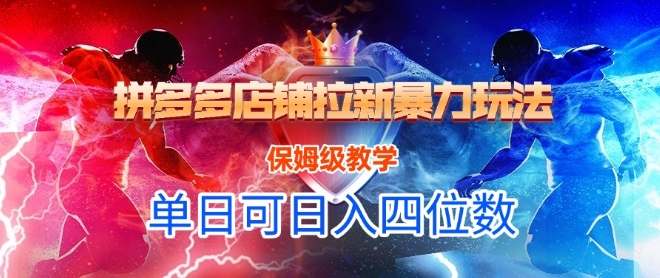 图片[1]-【2025.06.17】悟空直搜拼多多店铺拉新暴力玩法，保姆级教学，单日可入四位数百度网盘免费下载-芽米宝库