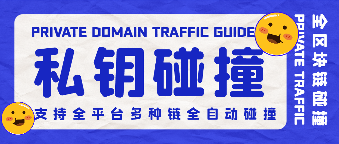 【2025.06.17】【卡密项目】外面收费2999的全区块链上USDT碰撞项目，单窗口收益四位数出U包回收【协议脚本+使用教程】百度网盘免费下载-芽米宝库
