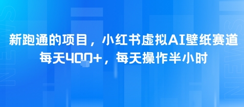 【2025.06.17】新跑通的项目，小红书虚拟AI壁纸赛道，每天400+，每天操作半小时百度网盘免费下载-芽米宝库
