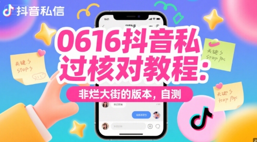【2025.06.17】0616抖音私信过核对教程：非烂大街的版本，自测百度网盘免费下载-芽米宝库