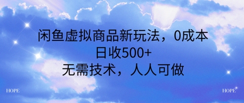 【2025.06.17】闲鱼虚拟商品新玩法，0成本，日收500+，无上限，人人可做百度网盘免费下载-芽米宝库