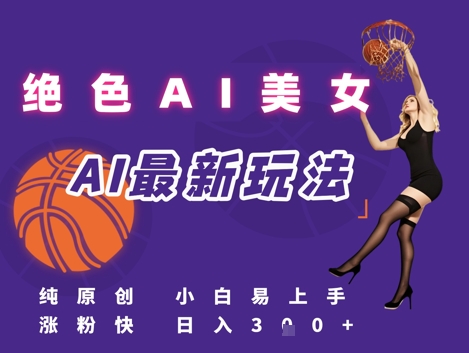 【2025.06.17】引流秘籍，AI美女绝美视屏，打造纯原创视屏，小白轻松掌握流量密码，日入300+百度网盘免费下载-芽米宝库