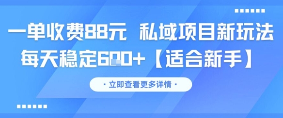 图片[1]-【2025.06.17】一单收费88元 私域项目新玩法 每天稳定600+【适合新手】百度网盘免费下载-芽米宝库