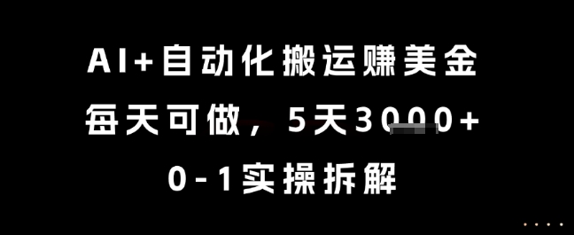 图片[1]-【2025.06.17】AI+自动化搬运挣美金，每天可做，5天3k+，0-1实操拆解百度网盘免费下载-芽米宝库