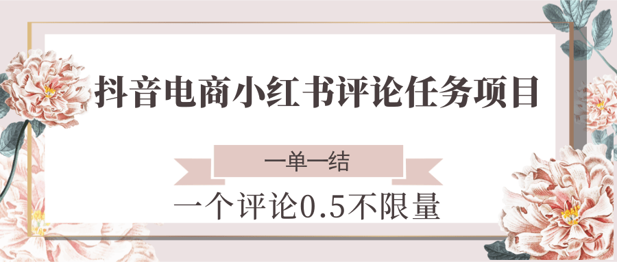 图片[1]-【2025.06.17】抖音电商小红书评论任务项目，一个评论0.5，一单一结 不限量百度网盘免费下载-芽米宝库