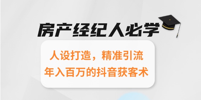 【2025.06.17】房产经纪人必学：人设打造，精准引流，年入百万的抖音获客术百度网盘免费下载-芽米宝库