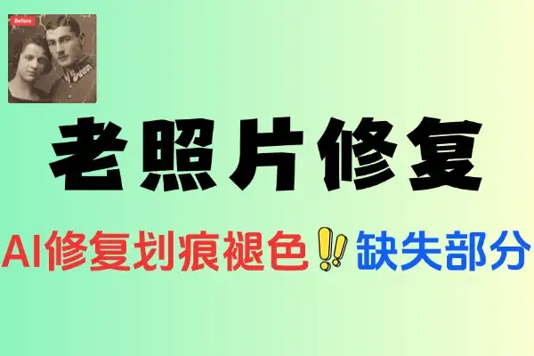 【2025.06.17】Ai老照片修复网站，先进技术修复老旧照片百度网盘免费下载-芽米宝库
