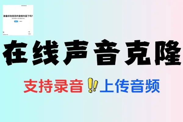 【2025.06.17】在线声音克隆，复刻人声，支持录音及上传音频生成克隆声音百度网盘免费下载-芽米宝库
