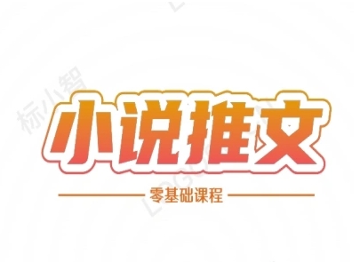 【2025.06.17】小说推文全流程课程-小说推文零基础教程百度网盘免费下载-芽米宝库