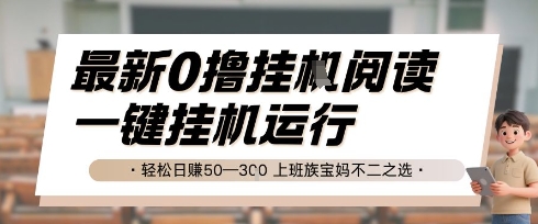 图片[1]-【2025.06.17】最新0撸挂机阅读，无需任何操作，一键挂机运行 轻松日入50—3张，上班族宝妈不二之选百度网盘免费下载-芽米宝库