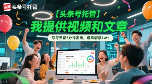 【2025.06.17】【头条号托管 】我提供视频和文章，你每天花5分钟发布，最高躺挣1W+百度网盘免费下载-芽米宝库