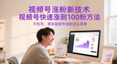 【2025.06.17】视频号涨粉新技术，视频号快速涨到100粉方法，不伤号，原来视频号涨粉这么简单百度网盘免费下载-芽米宝库