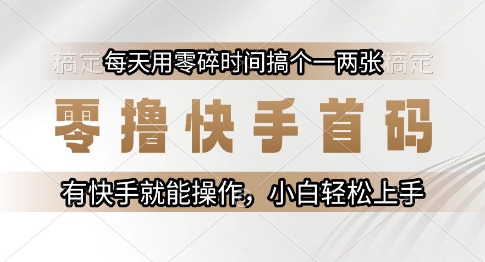 【2025.06.17】零撸快手首码，每天用零碎时间搞个一两张，有快手就能操作小白轻松上手百度网盘免费下载-芽米宝库