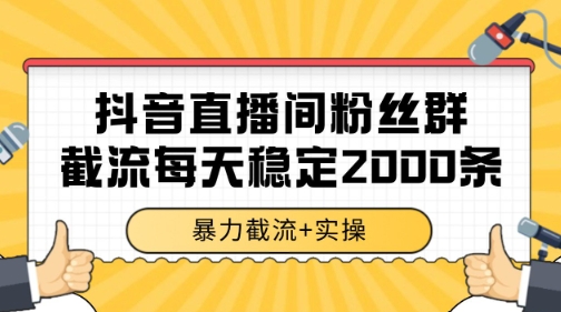 图片[1]-【2025.06.17】抖音直播间粉丝群暴力截流，一台电脑每天稳定2000条数据百度网盘免费下载-芽米宝库