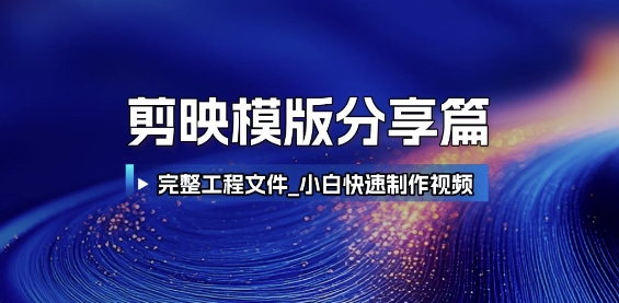 图片[1]-【2025.06.17】剪映模版分享篇_完整工程文件，小白快速制作高端视频百度网盘免费下载-芽米宝库