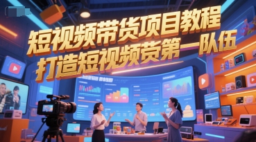 【2025.06.17】短视频带货项目教程，打造短视频带货第一队伍百度网盘免费下载-芽米宝库
