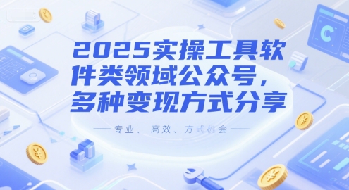 图片[1]-【2025.06.17】2025实操工具软件类领域公众号，多种变现方式分享百度网盘免费下载-芽米宝库